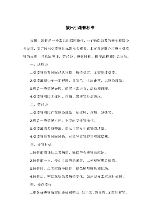 拔出引流管标准