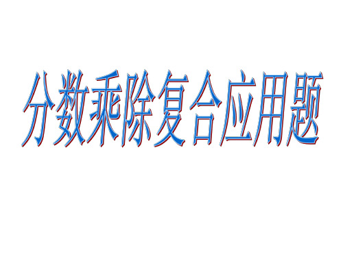 六年级数学分数乘除复合应用题1-P