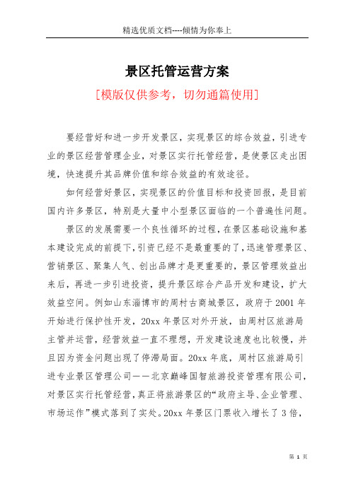 景区托管运营方案(共5页)