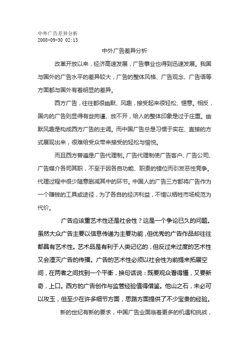 中外广告差异分析.doc