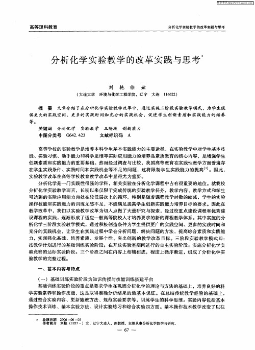 分析化学实验教学的改革实践与思考