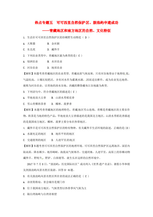2018中考地理总复习热点专题五可可西里自然保护区鼓浪屿申遗成功__青藏地区和南方地区自然文化特征练习