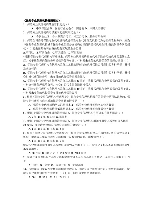 《保险专业代理机构管理规定》