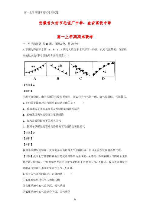 2018-2019学年安徽省六安市毛坦厂中学高一上学期期末联考地理试题(答案+解析)