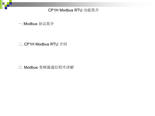 欧姆龙 CP H Modbus RTU 功能简介 