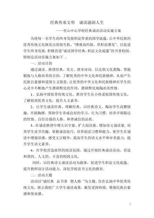 经典传承文明++诵读滋润人生