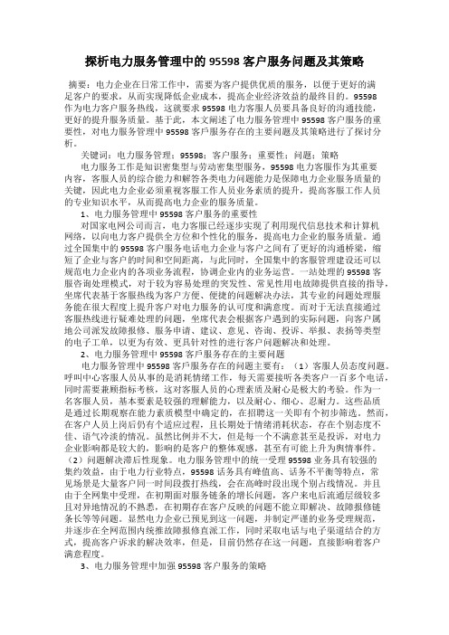 探析电力服务管理中的95598客户服务问题及其策略