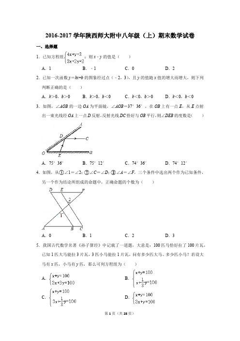 2016-2017学年陕西师大附中八年级(上)期末数学试卷