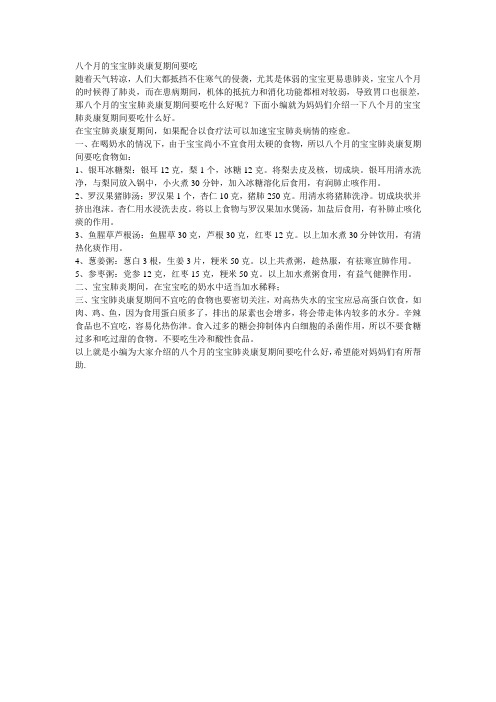 八个月的宝宝肺炎康复期间要吃