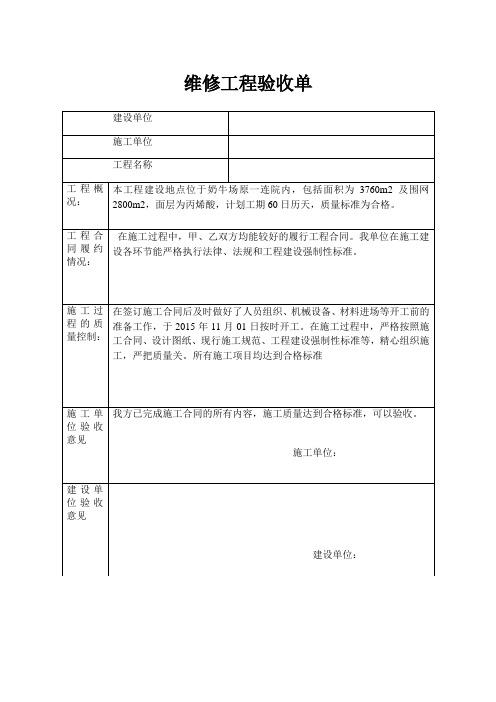 维修工程验收单