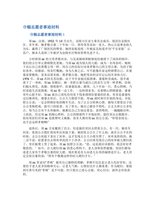 巾帼志愿者事迹材料