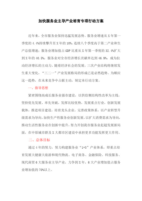 加快服务业主导产业培育专项行动方案