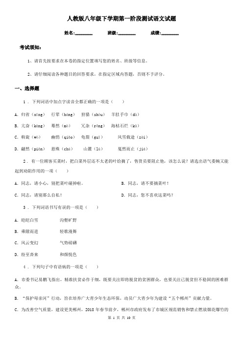 人教版八年级下学期第一阶段测试语文试题