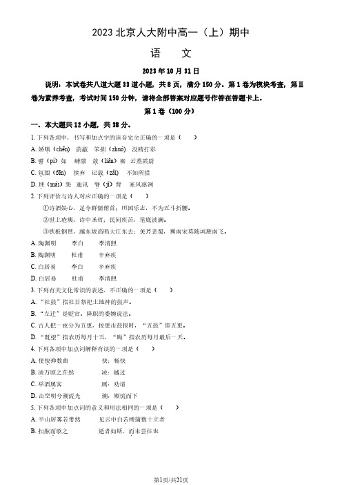 中国人民大学附属中学高一上学期期中语文试题及答案