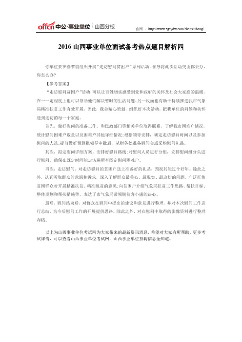2016山西事业单位面试备考热点题目解析四