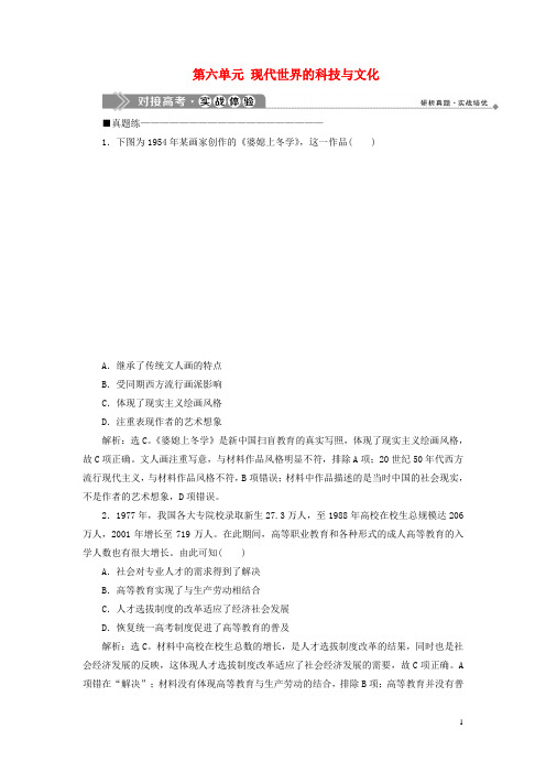 高中历史第六单元现代世界的科技与文化6单元优化提升对接高考实战体验含解析岳麓版必修3