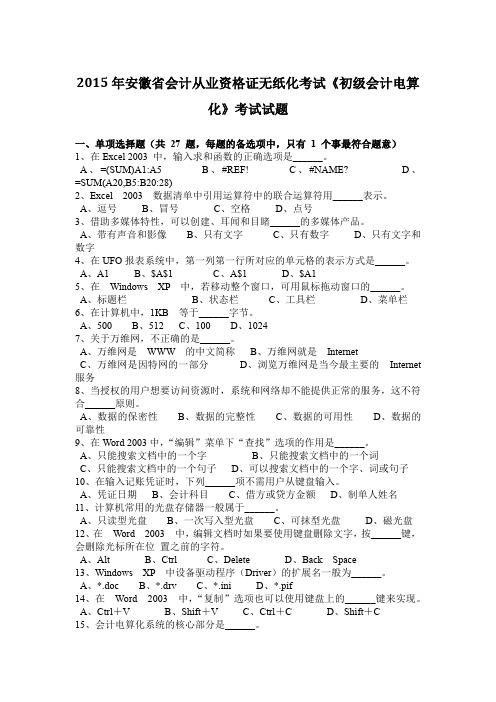 2015年安徽省会计从业资格证无纸化考试《初级会计电算化》考试试题