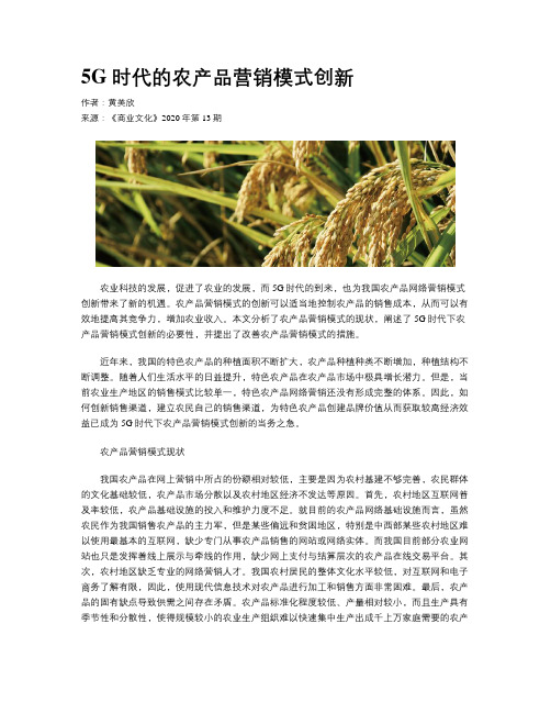 5G时代的农产品营销模式创新