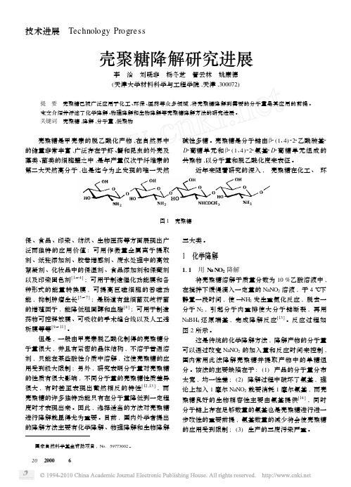 壳聚糖降解研究进展