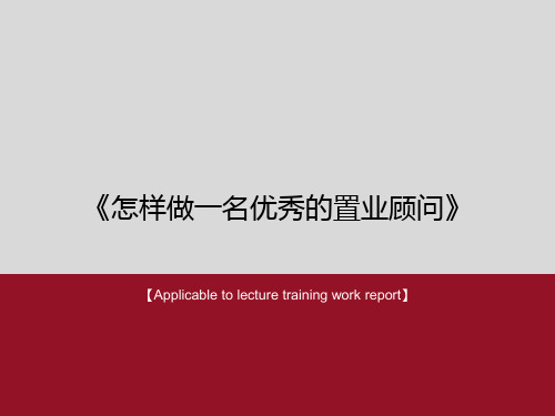 《怎样做一名优秀的置业顾问》PPT课件