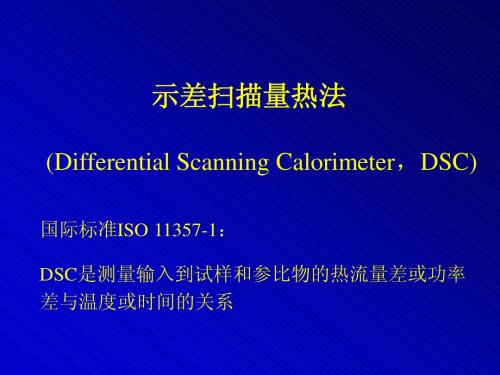 DSC(示差扫描量热法)