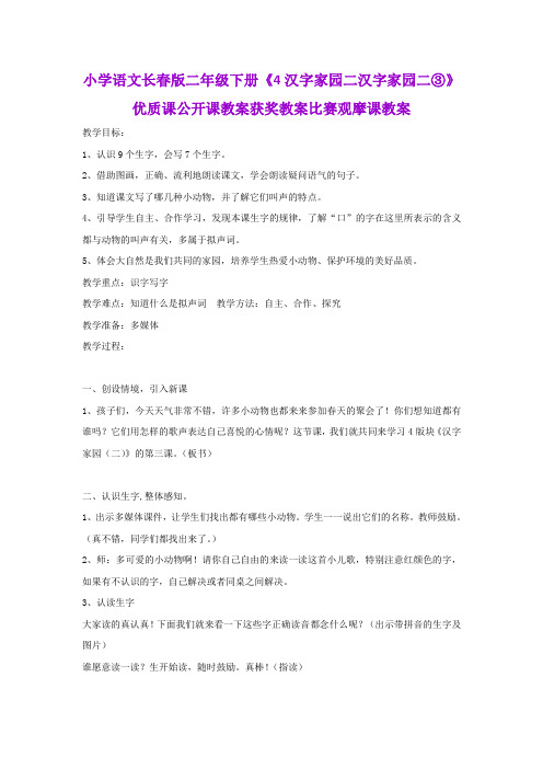 小学语文长春版二年级下册《4汉字家园二汉字家园二③》优质课公开课教案获奖教案比赛观摩课教案B013