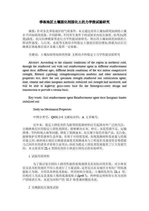 季冻地区土壤固化剂固化土的力学能试验研究
