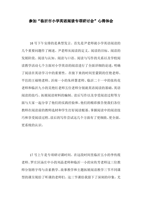 参加“临沂市小学英语阅读专项研讨会”心得体会