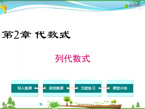 湘教版 七年级数学上册第2章代数式2.2列代数式教学课件