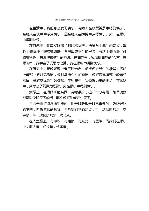 我在倾听中得到快乐散文随笔