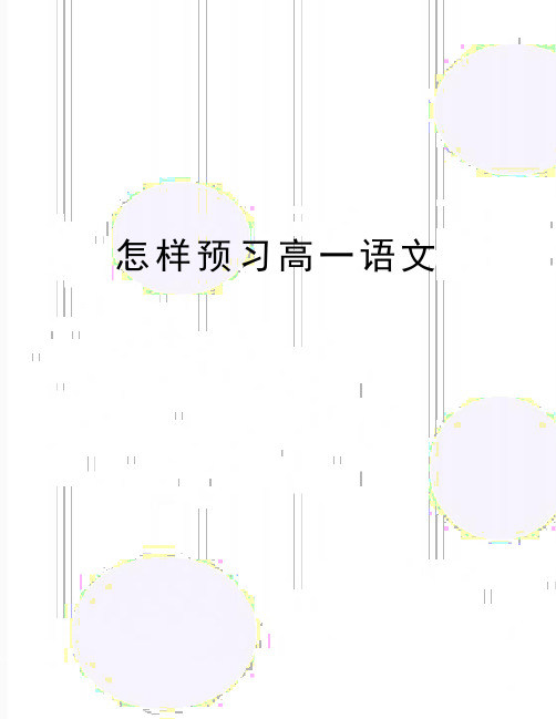 最新怎样预习高一语文