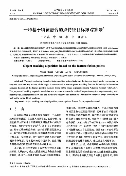 一种基于特征融合的点特征目标跟踪算法