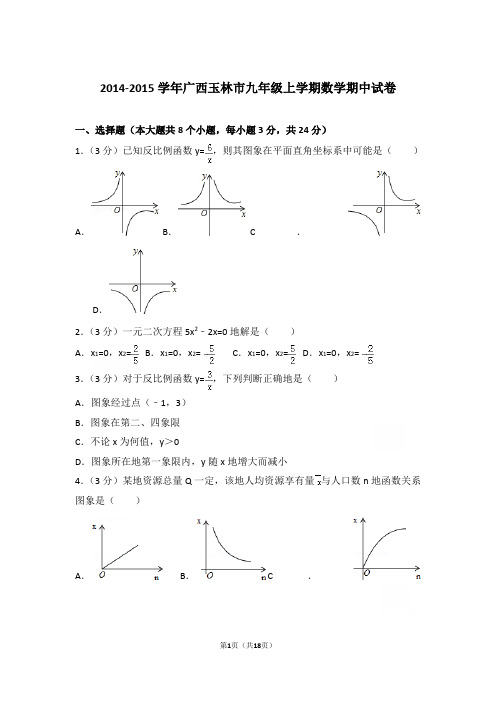 2014-2015学年广西玉林市九年级上学期数学期中试卷含参考答案