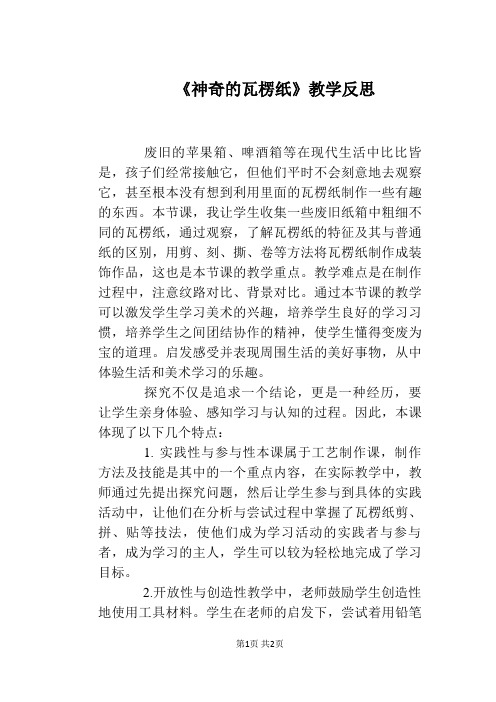 《神奇的瓦楞纸》教学反思