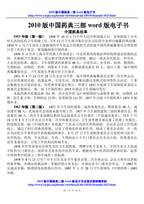 2010版中国药典三部凡例word版电子书