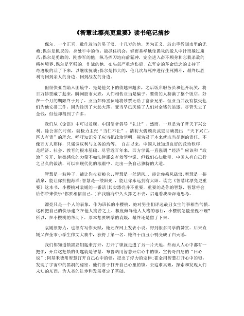《智慧比漂亮更重要》读书笔记摘抄