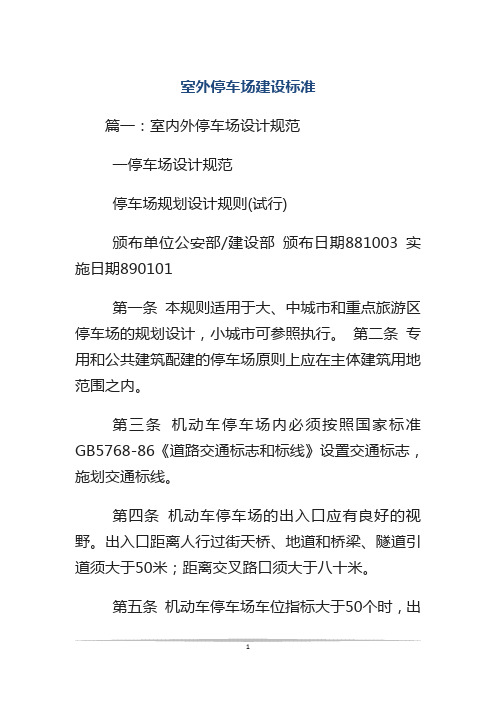室外停车场建设标准