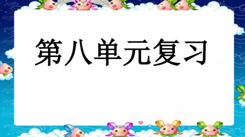 新人教版第八单元复习ppt