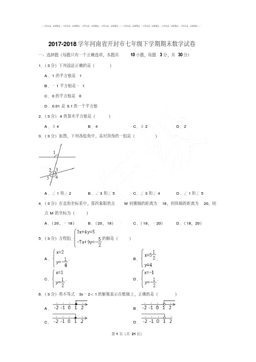 最新易错汇总河南省开封市七年级下学期期末数学试卷及参考答案