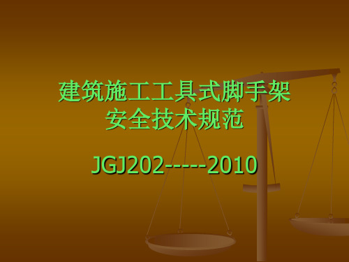 建筑施工工具式脚202-2010(ppt)