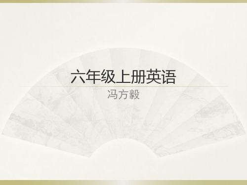 六年级上册英语M1-M5