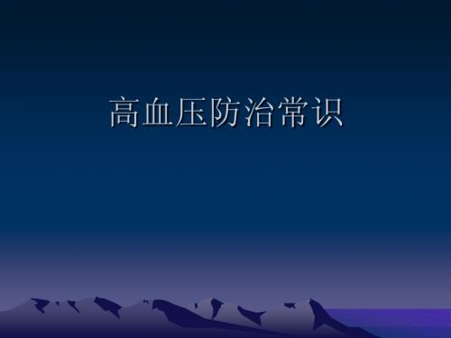 高血压防治常识