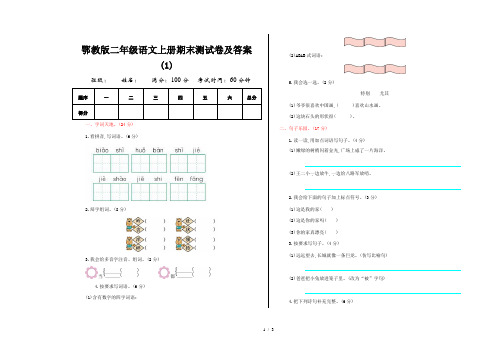 鄂教版二年级语文上册期末测试卷及答案(1)