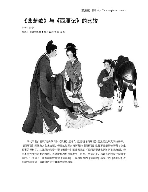 《莺莺歌》与《西厢记》的比较
