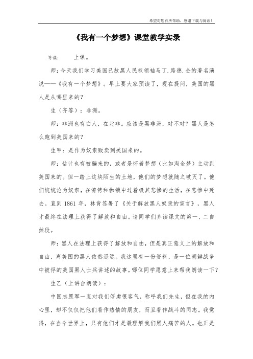 《我有一个梦想》课堂教学实录