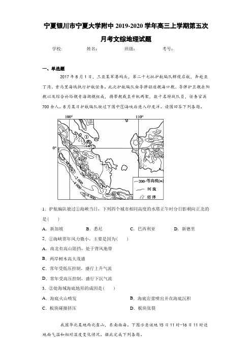 宁夏银川市宁夏大学附中2020-2021学年高三上学期第五次月考文综地理试题