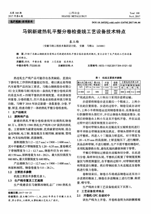 马钢新建热轧平整分卷检查线工艺设备技术特点