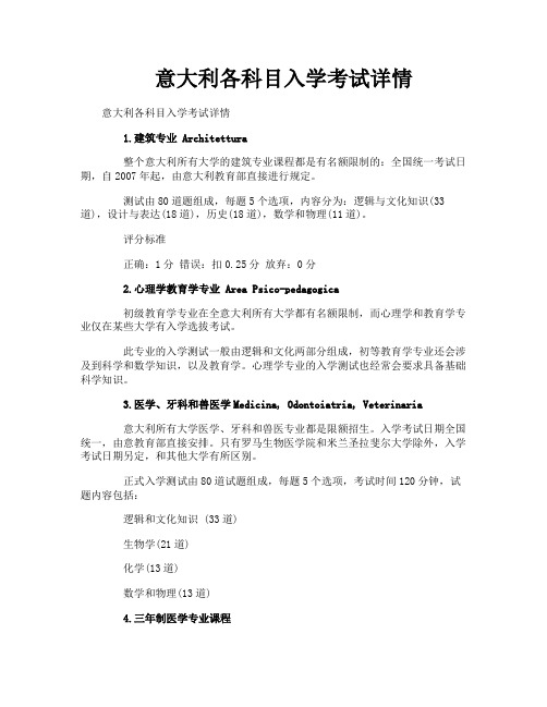 意大利各科目入学考试详情
