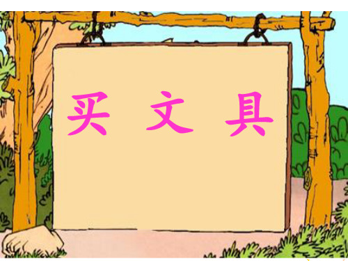 课件《买文具》