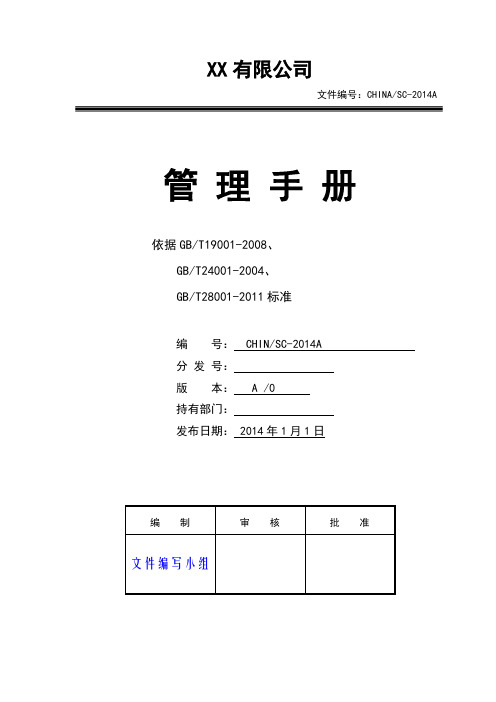 三体系管理手册